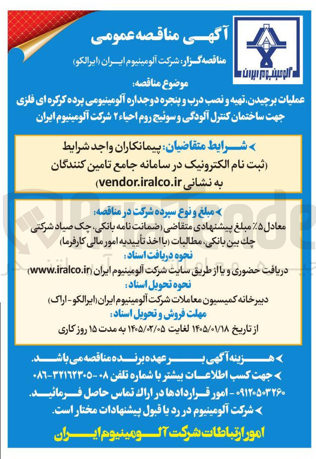 تصویر کوچک آگهی عملیات برچیدن تهیه و نصب درب و پنجره دوجداره آلومینیومی پرده کرکره ای فلزی جهت ساختمان کنترل آلودگی و سوئیچ روم احیاء