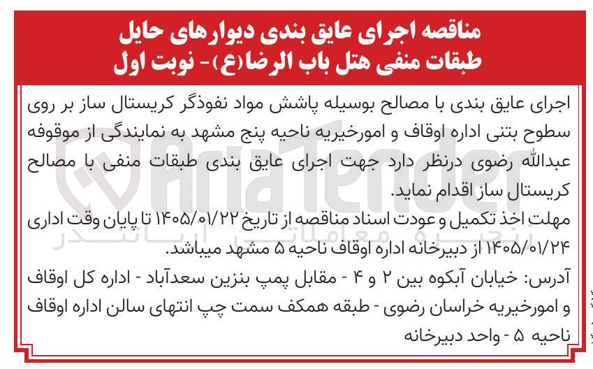 تصویر کوچک آگهی اجرای عایق بندی با مصالح بوسیله پاشش مواد نفوذگر کریستال ساز بر روی | سطوح بتنی