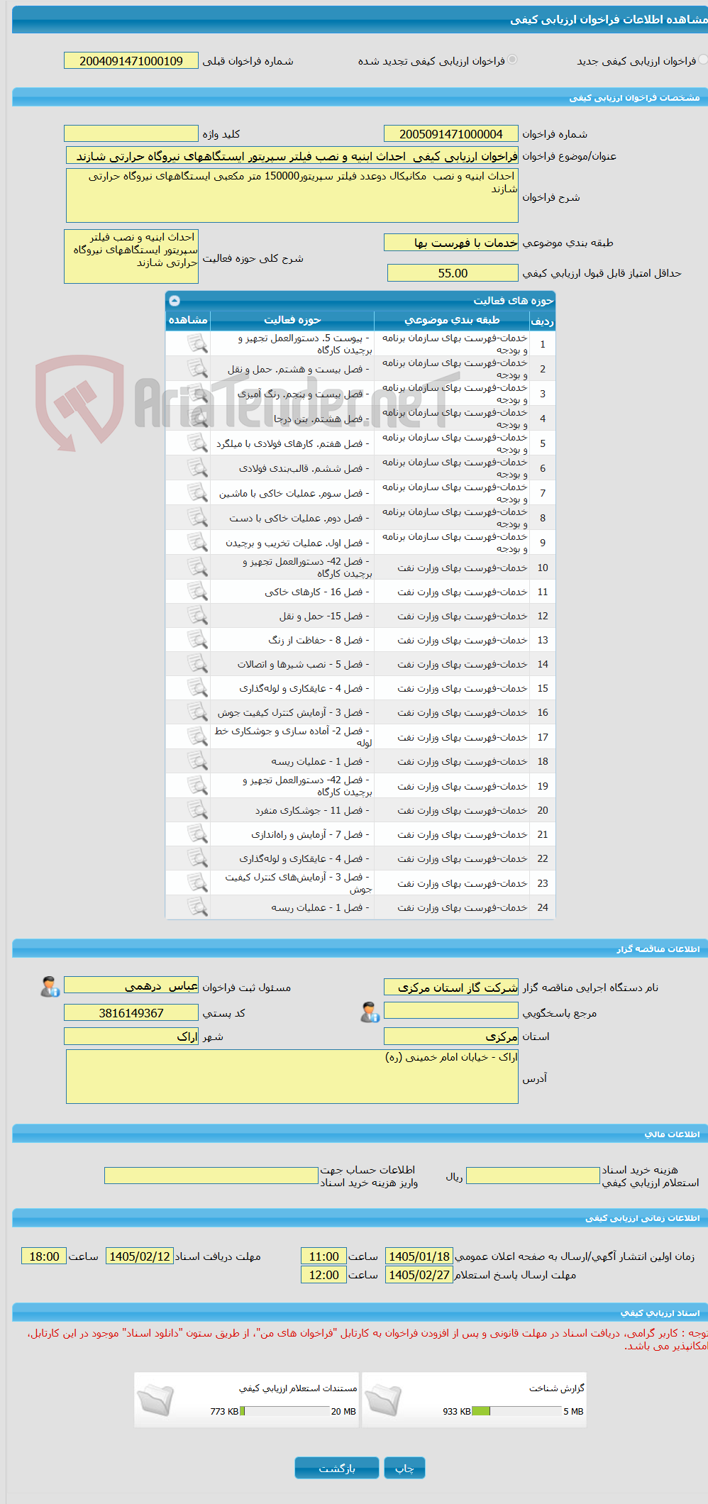 تصویر کوچک آگهی فراخوان ارزیابی کیفی احداث ابنیه و نصب فیلتر سپریتور ایستگاههای نیروگاه حرارتی شازند
