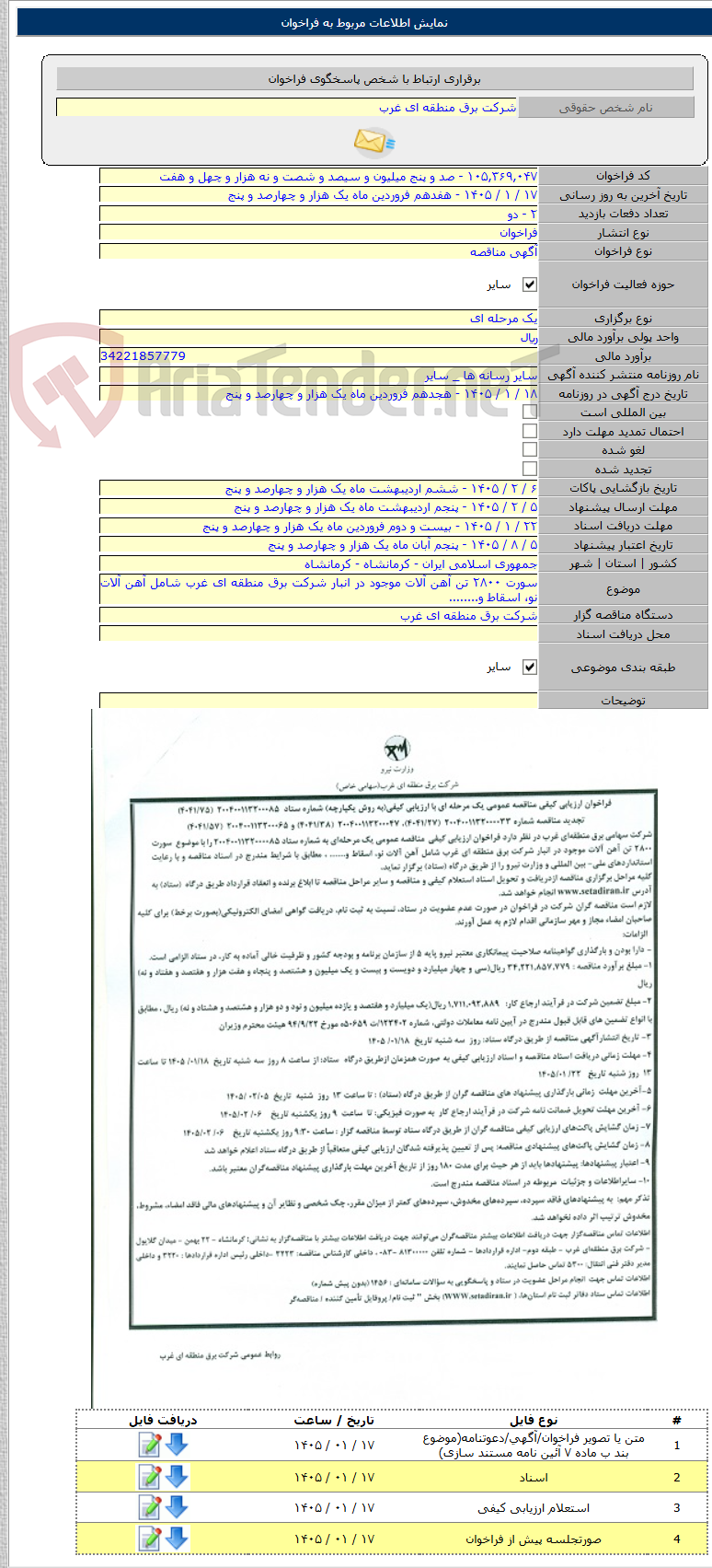 تصویر کوچک آگهی سورت ۲۸۰۰ تن آهن آلات موجود در انبار شرکت برق منطقه ای غرب شامل آهن آلات نو، اسقاط و........