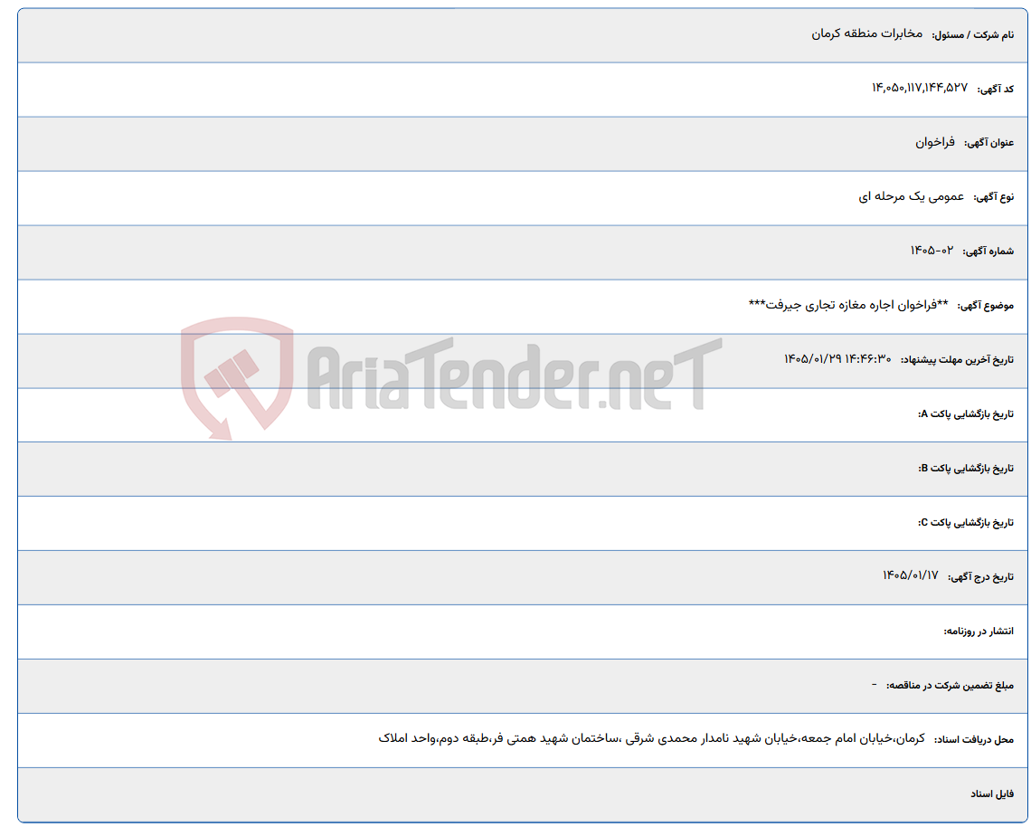 تصویر کوچک آگهی 1405/01/29 14:46:30