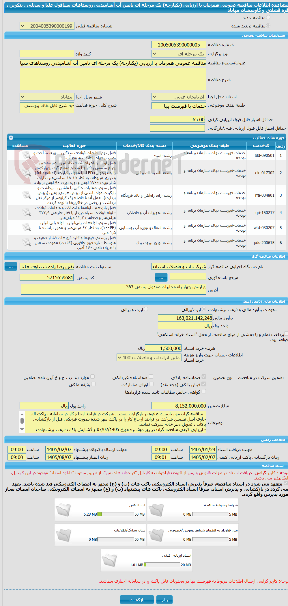 تصویر کوچک آگهی مناقصه عمومی همزمان با ارزیابی (یکپارچه) یک مرحله ای تامین آب آشامیدنی روستاهای سیاقول علیا و سفلی ، بنگوین ، قره قشلاق و گاومیشان مهاباد