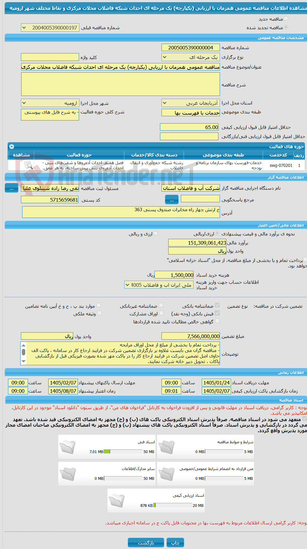 تصویر کوچک آگهی مناقصه عمومی همزمان با ارزیابی (یکپارچه) یک مرحله ای احداث شبکه فاضلاب محلات مرکزی و نقاط مختلف شهر ارومیه