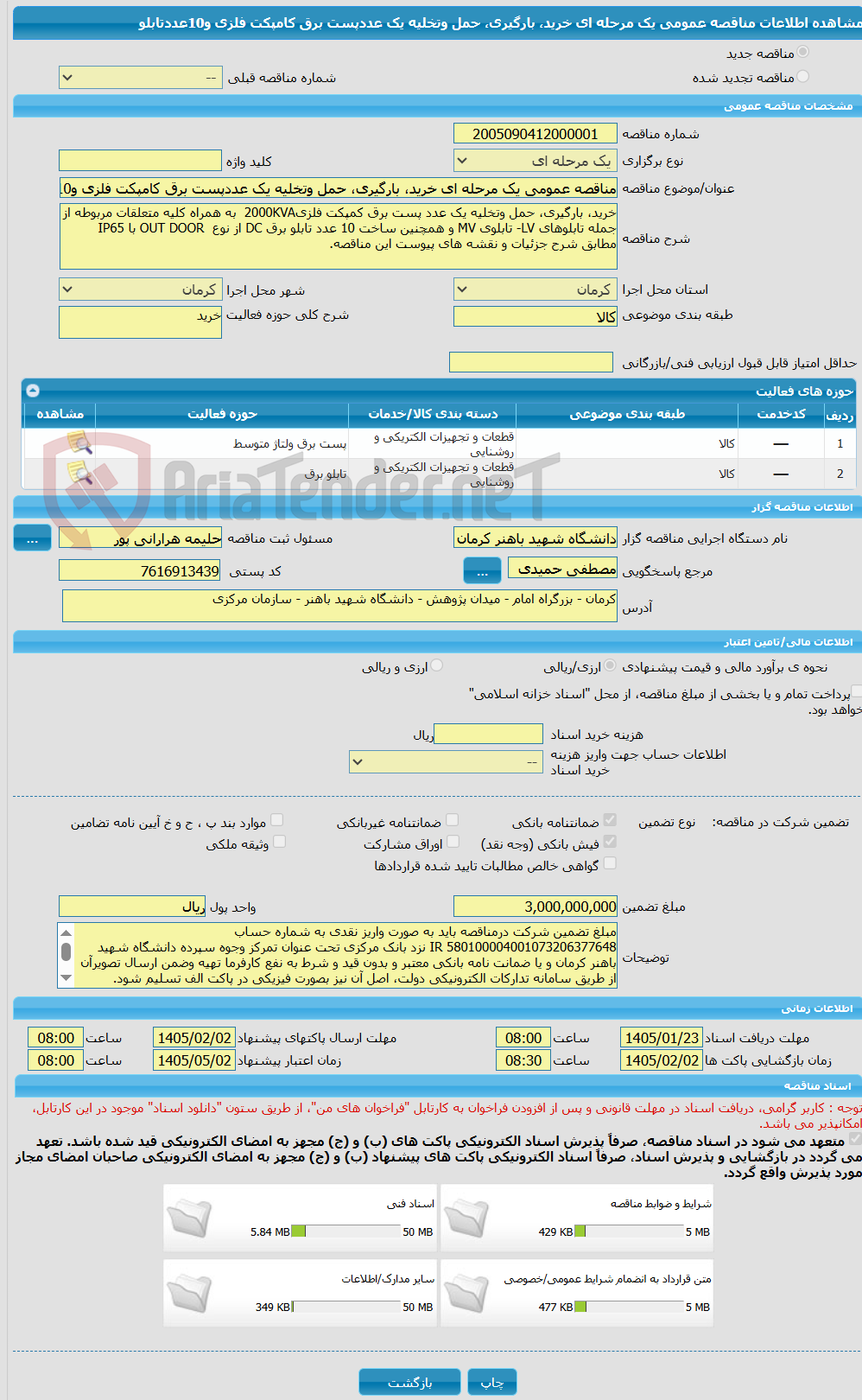 تصویر کوچک آگهی مناقصه عمومی یک مرحله ای خرید، بارگیری، حمل وتخلیه یک عددپست برق کامپکت فلزی و10عددتابلو