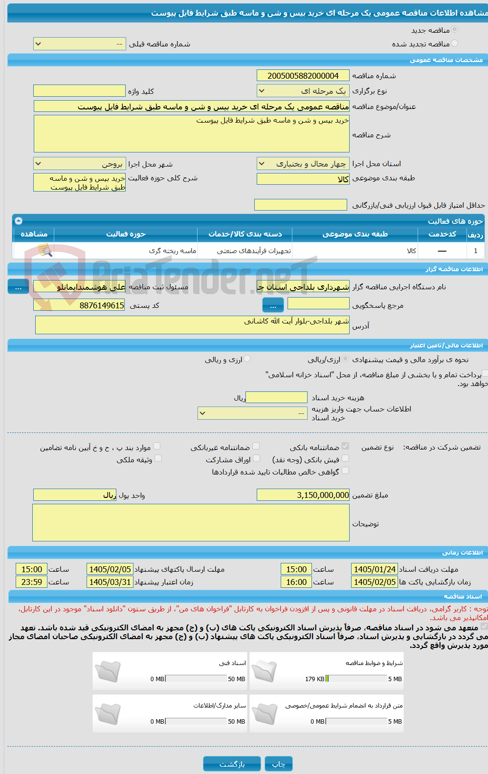 تصویر کوچک آگهی مناقصه عمومی یک مرحله ای خرید بیس و شن و ماسه طبق شرایط فایل پیوست 