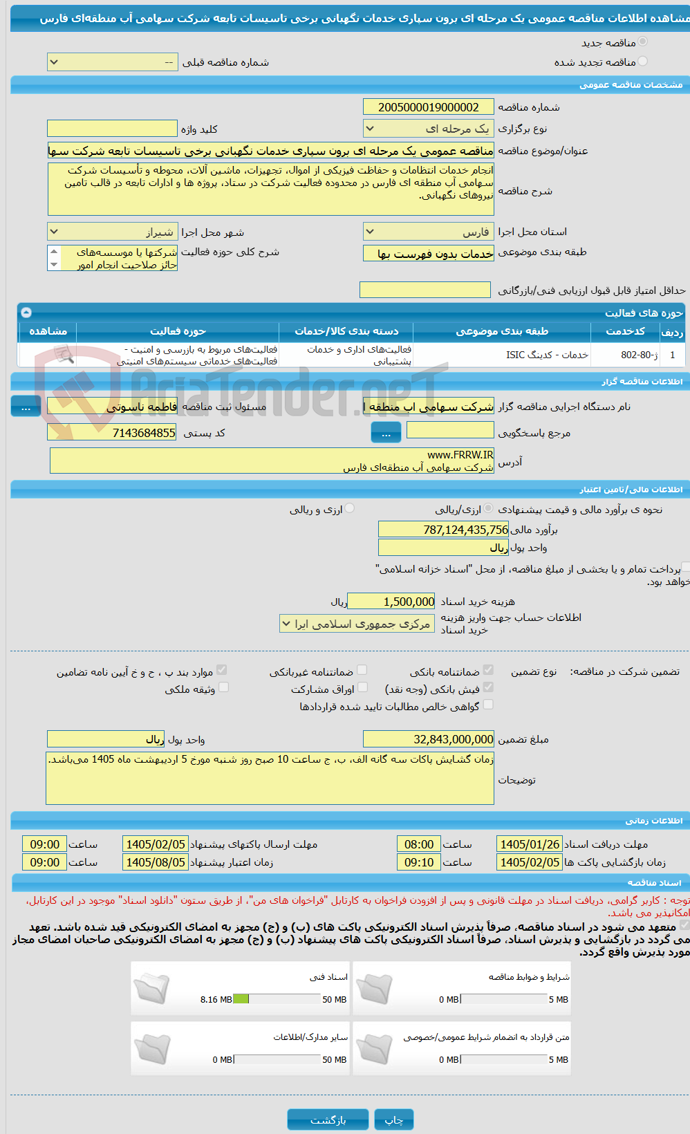 تصویر کوچک آگهی مناقصه عمومی یک مرحله ای برون سپاری خدمات نگهبانی برخی تاسیسات تابعه شرکت سهامی آب منطقه‌ای فارس