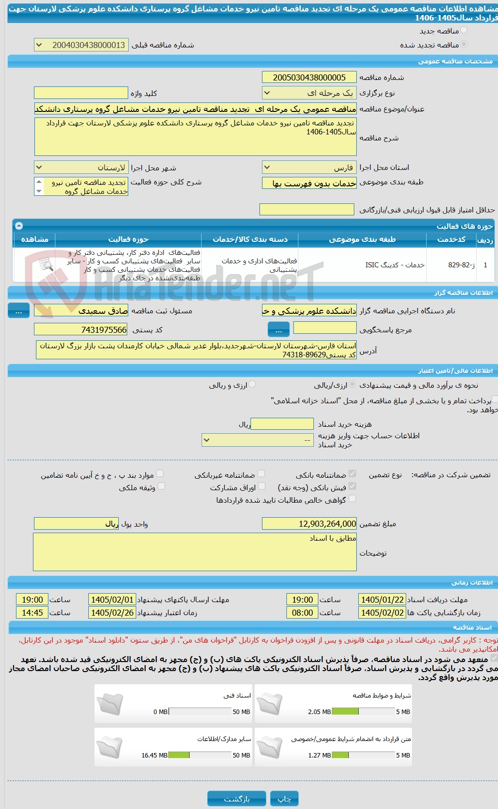 تصویر کوچک آگهی مناقصه عمومی یک مرحله ای  تجدید مناقصه تامین نیرو خدمات مشاغل گروه پرستاری دانشکده علوم پزشکی لارستان جهت قرارداد سال1405-1406 