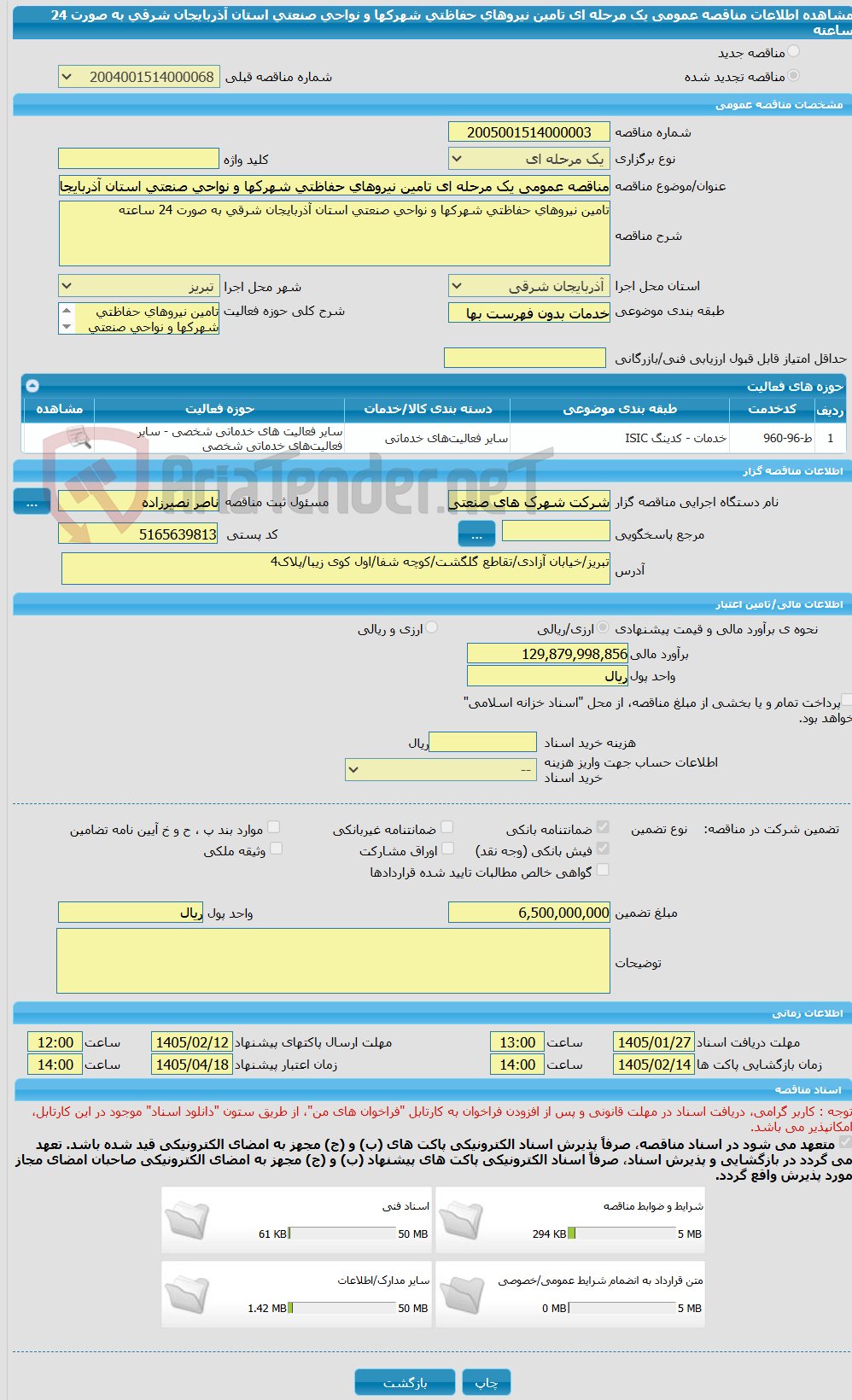 تصویر کوچک آگهی مناقصه عمومی یک مرحله ای تامین نیروهای حفاظتی شهرکها و نواحی صنعتی استان آذربایجان شرقی به صورت 24 ساعته