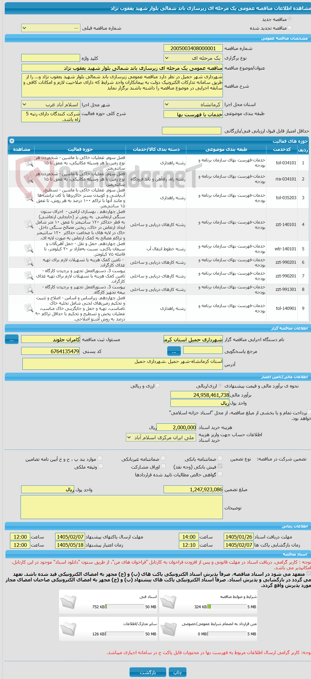 تصویر کوچک آگهی مناقصه عمومی یک مرحله ای زیرسازی باند شمالی بلوار شهید یعقوب نژاد 
