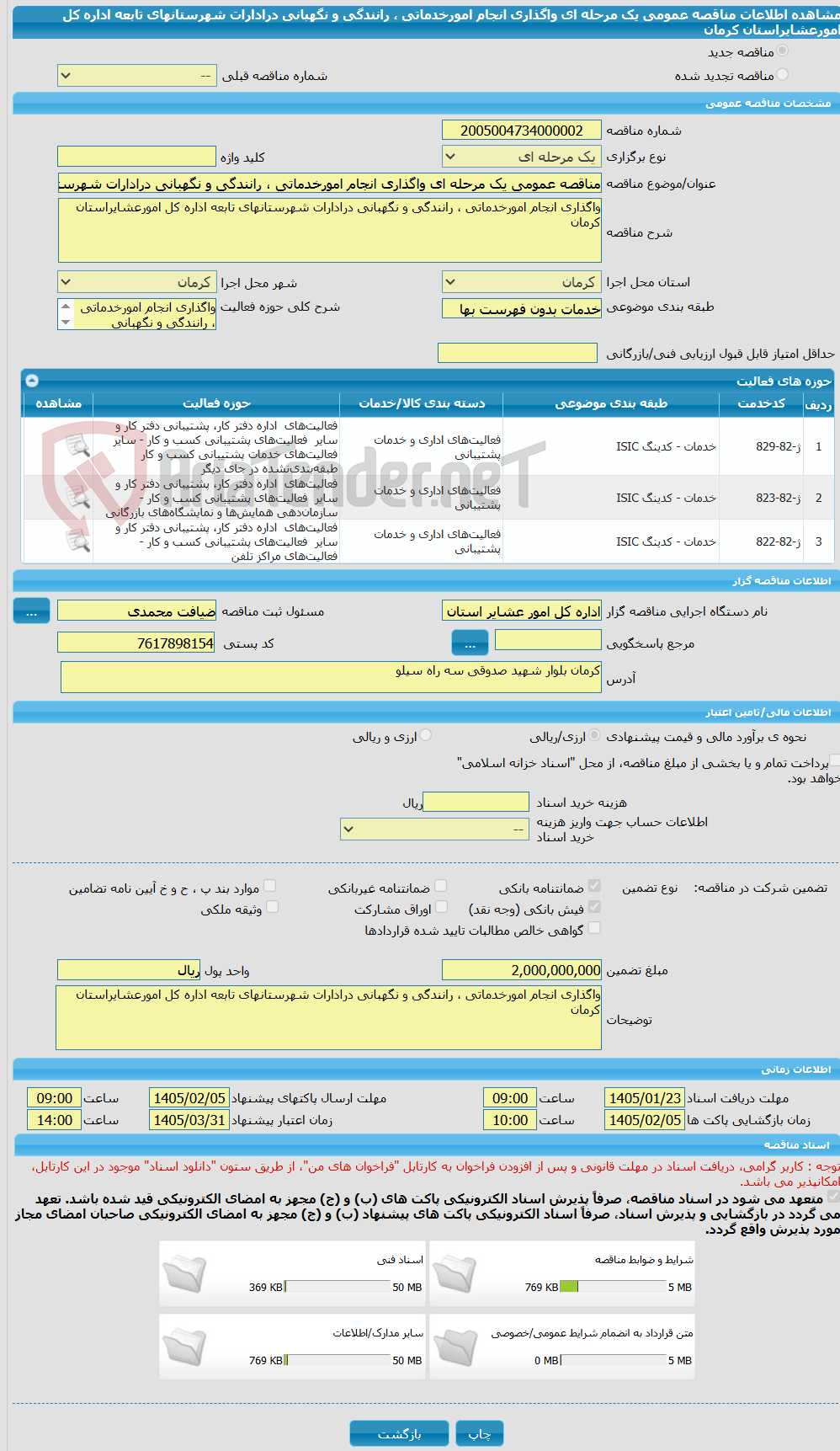 تصویر کوچک آگهی مناقصه عمومی یک مرحله ای واگذاری انجام امورخدماتی ، رانندگی و نگهبانی درادارات شهرستانهای تابعه اداره کل امورعشایراستان کرمان
