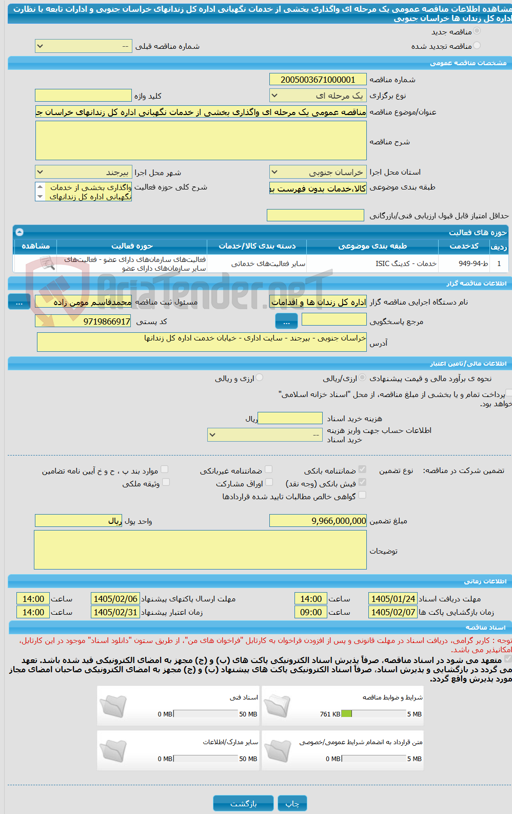 تصویر کوچک آگهی مناقصه عمومی یک مرحله ای واگذاری بخشی از خدمات نگهبانی اداره کل زندانهای خراسان جنوبی و ادارات تابعه با نظارت اداره کل زندان ها خراسان جنوبی