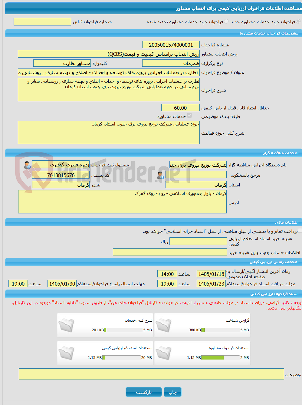 تصویر کوچک آگهی خرید خدمات مشاوره نظارت بر عملیات اجرایی پروژه های توسعه و احداث - اصلاح و بهینه سازی , روشنایی معابر و نیرورسانی