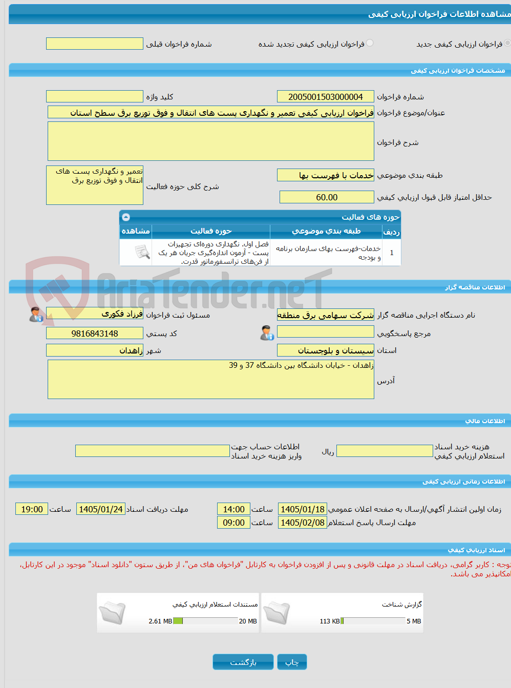 تصویر کوچک آگهی فراخوان ارزیابی کیفی تعمیر و نگهداری پست های انتقال و فوق توزیع برق سطح استان