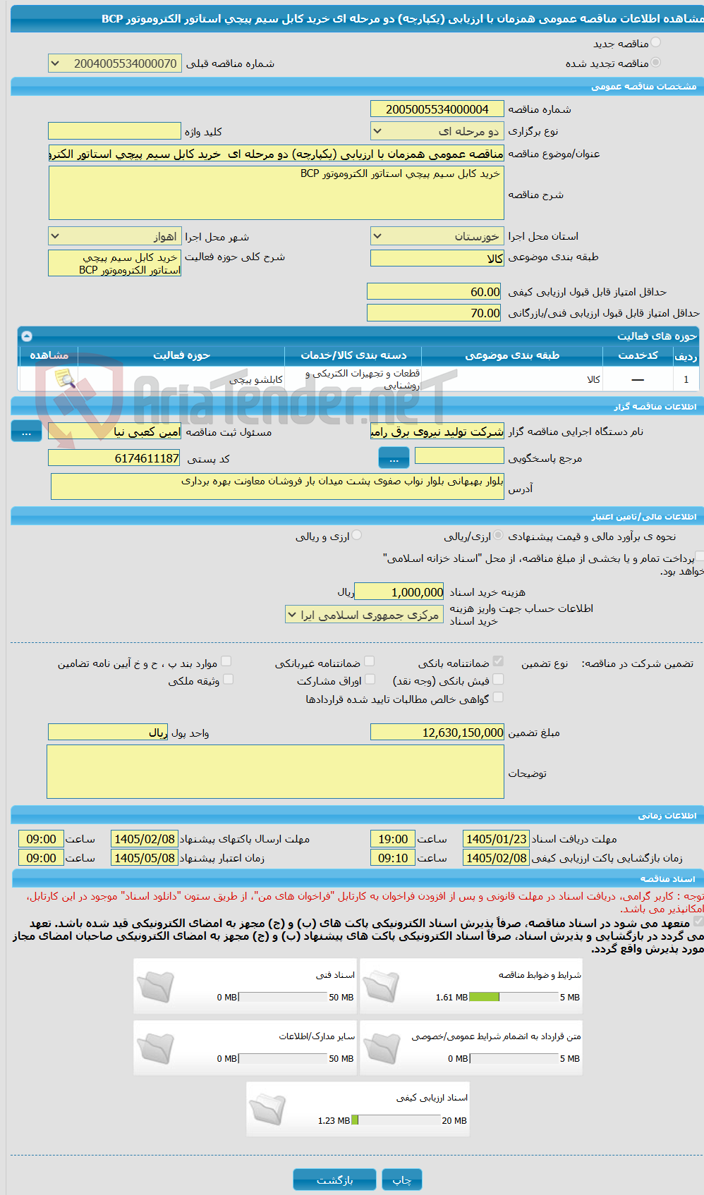 تصویر کوچک آگهی مناقصه عمومی همزمان با ارزیابی (یکپارچه) دو مرحله ای  خرید کابل سیم پیچی استاتور الکتروموتور BCP