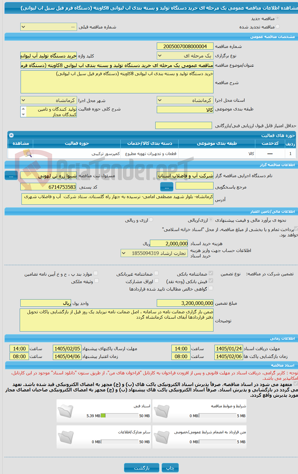 تصویر کوچک آگهی مناقصه عمومی یک مرحله ای خرید دستگاه تولید و بسته بندی اب لیوانی 8کاویته (دستگاه فرم فیل سیل اب لیوانی)