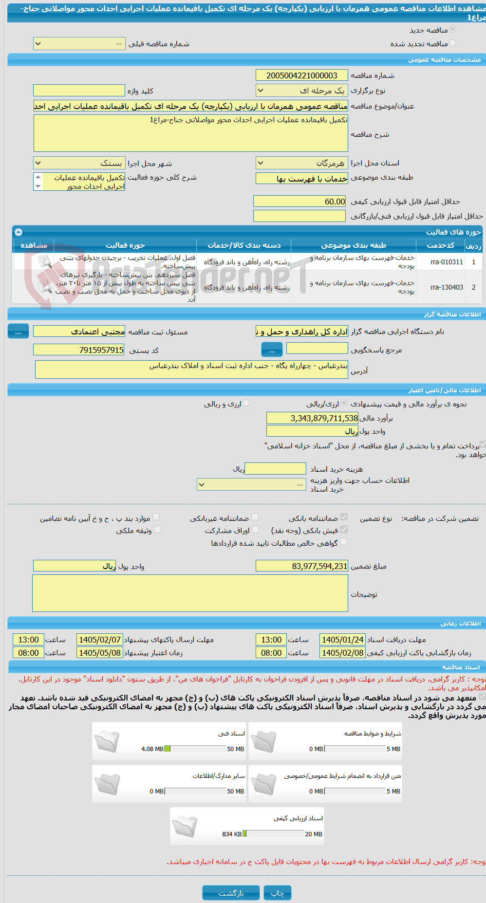 تصویر کوچک آگهی مناقصه عمومی همزمان با ارزیابی (یکپارچه) یک مرحله ای تکمیل باقیمانده عملیات اجرایی احداث محور مواصلاتی جناح-مراغ1