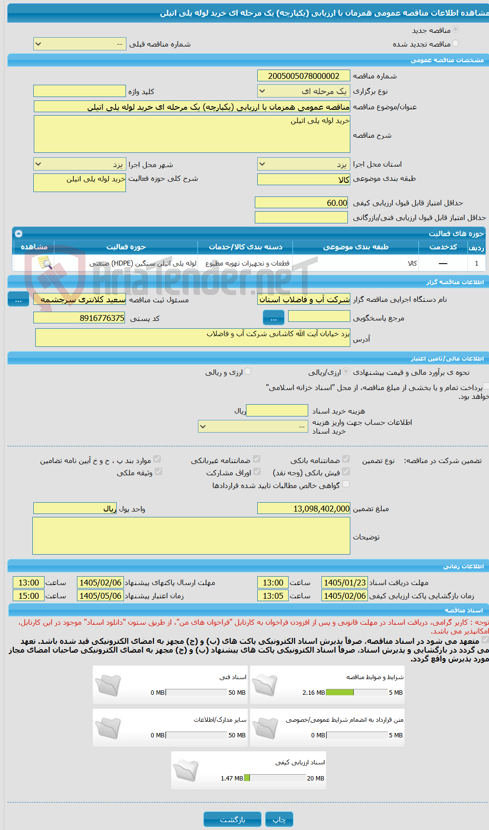 تصویر کوچک آگهی مناقصه عمومی همزمان با ارزیابی (یکپارچه) یک مرحله ای خرید لوله پلی اتیلن