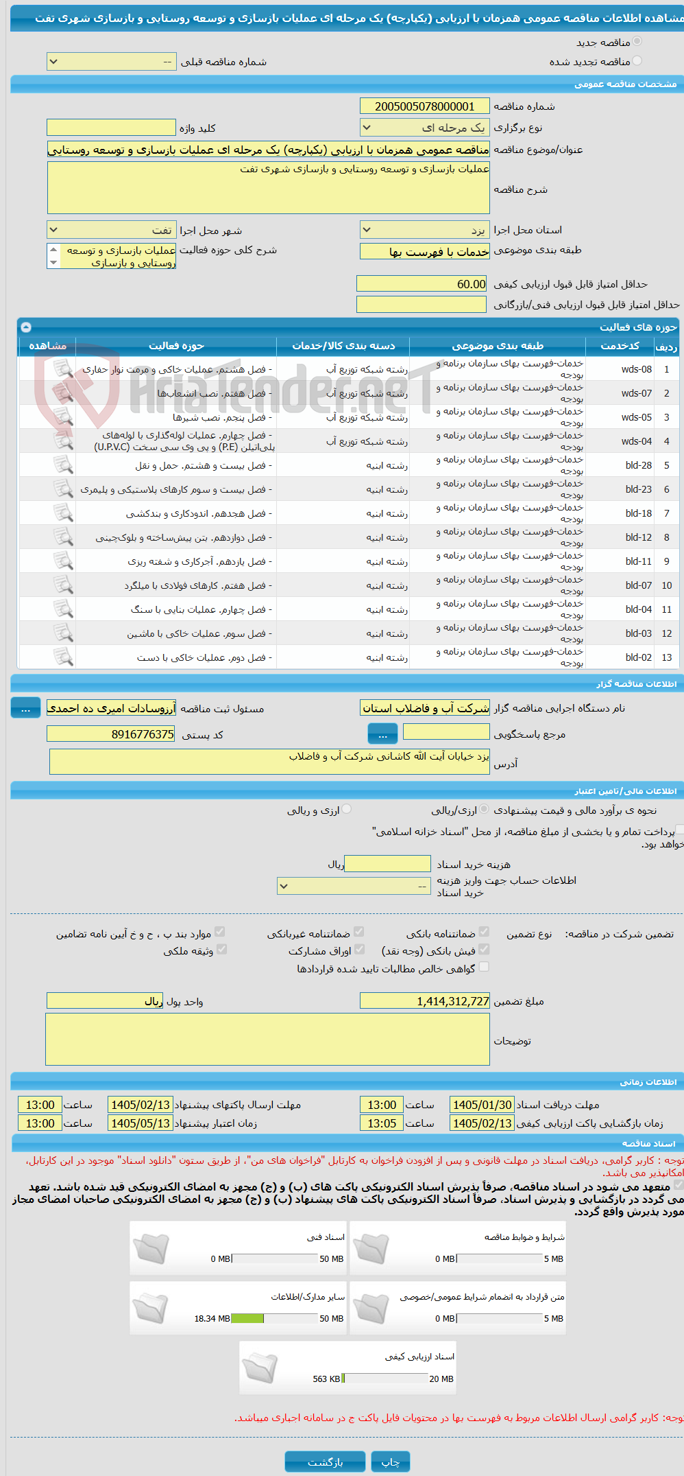 تصویر کوچک آگهی مناقصه عمومی همزمان با ارزیابی (یکپارچه) یک مرحله ای عملیات بازسازی و توسعه روستایی و بازسازی شهری تفت