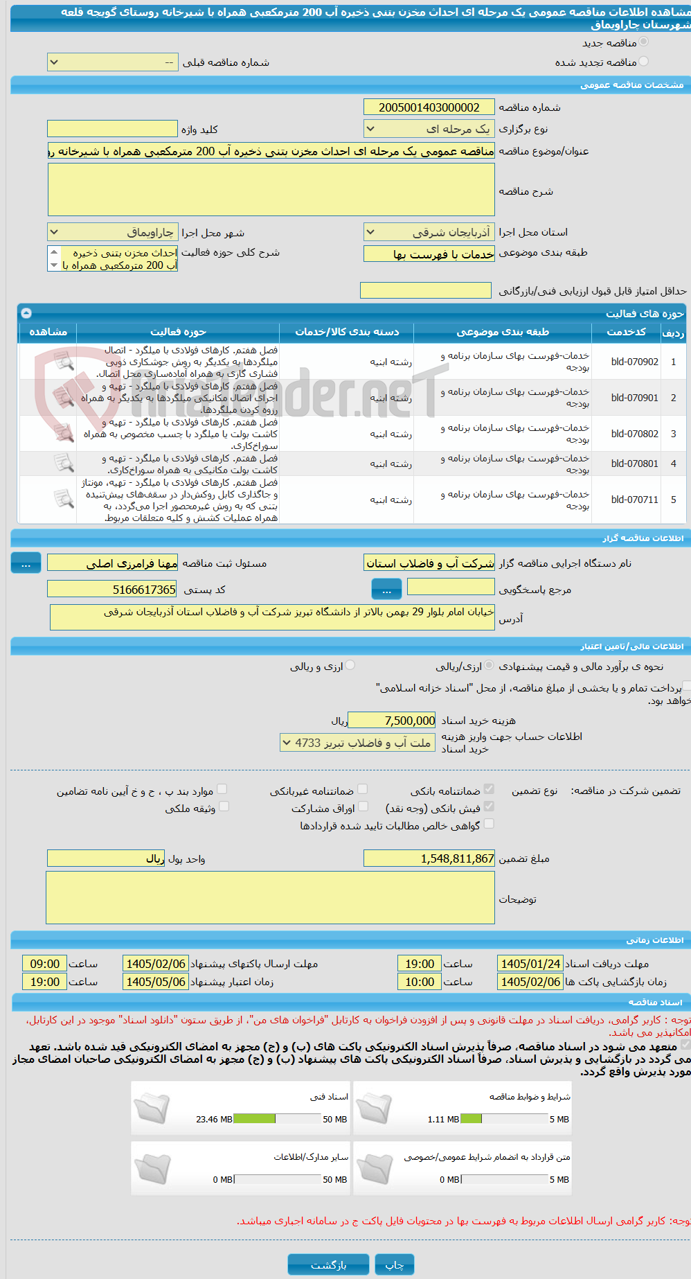 تصویر کوچک آگهی مناقصه عمومی یک مرحله ای احداث مخزن بتنی ذخیره آب 200 مترمکعبی همراه با شیرخانه روستای گویجه قلعه شهرستان چاراویماق