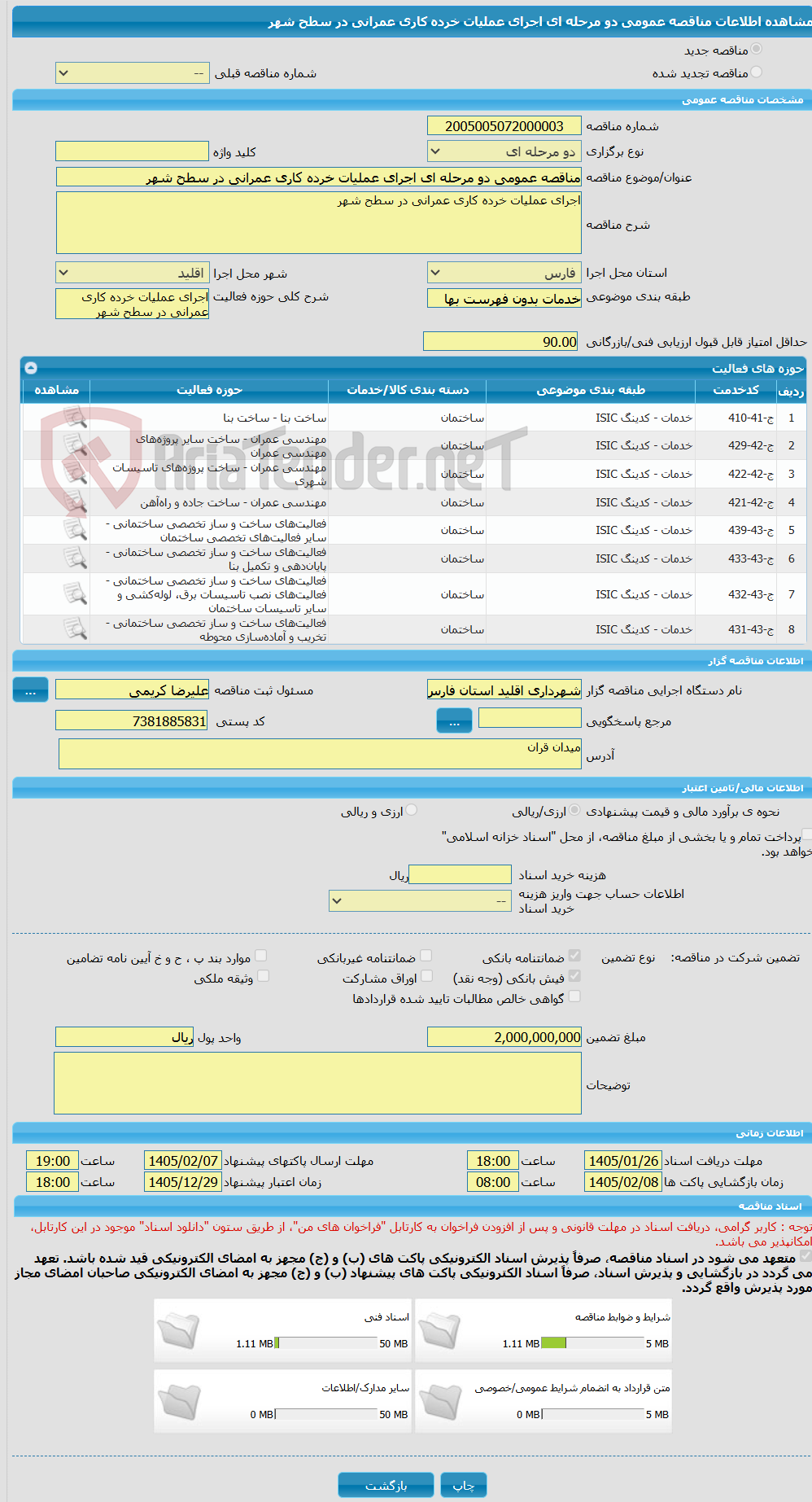 تصویر کوچک آگهی مناقصه عمومی دو مرحله ای اجرای عملیات خرده کاری عمرانی در سطح شهر