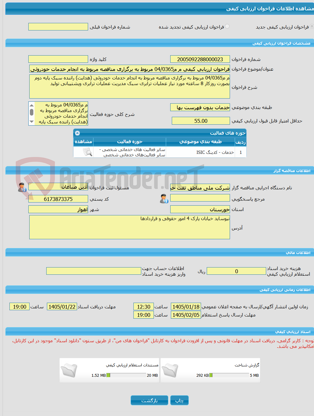 تصویر کوچک آگهی فراخوان ارزیابی کیفی م م04/0365 مربوط به برگزاری مناقصه مربوط به انجام خدمات خودروئی (هدایت) راننده سبک پایه دوم بصورت روزکار 8 ساعته مورد نیاز عملیات 