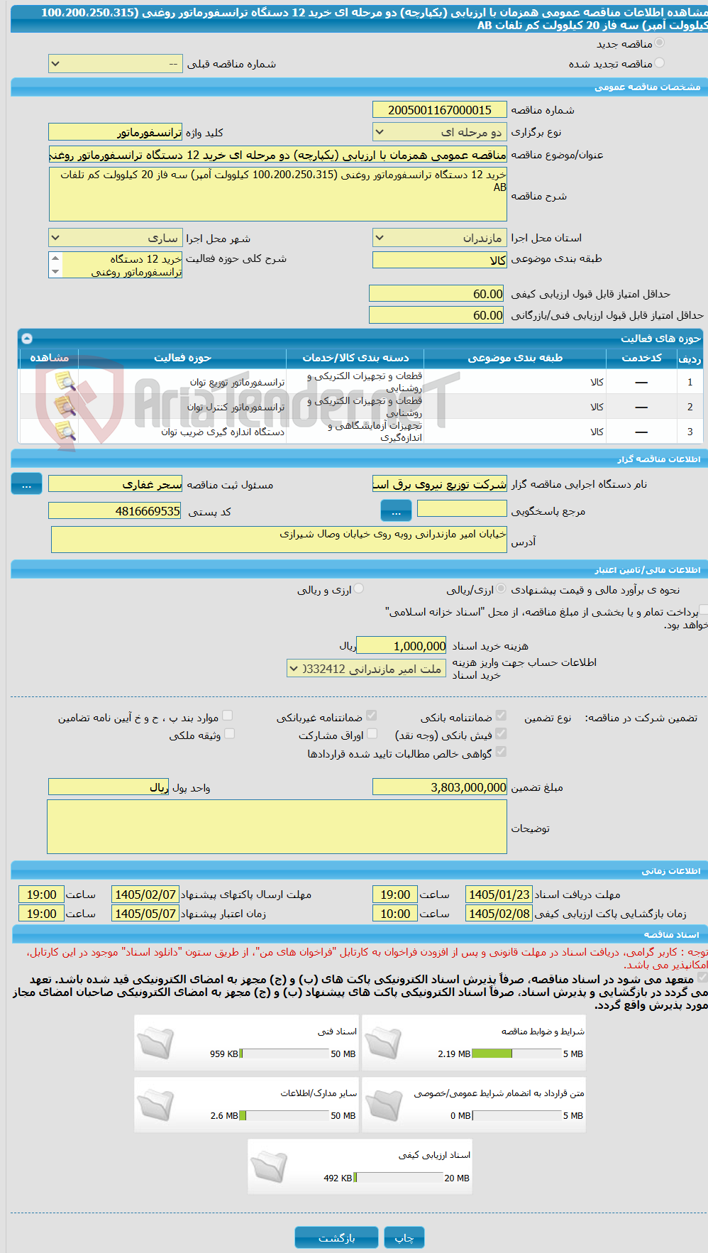 تصویر کوچک آگهی مناقصه عمومی همزمان با ارزیابی (یکپارچه) دو مرحله ای خرید 12 دستگاه ترانسفورماتور روغنی (100،200،250،315 کیلوولت آمپر) سه فاز 20 کیلوولت کم تلفات AB