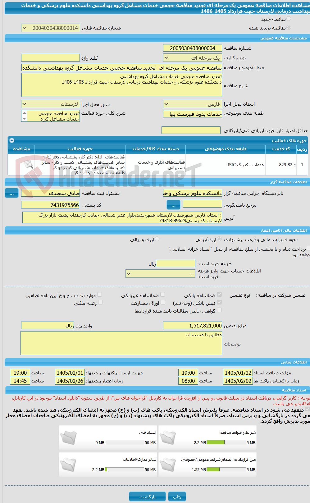 تصویر کوچک آگهی مناقصه عمومی یک مرحله ای تجدید مناقصه حجمی خدمات مشاغل گروه بهداشتی دانشکده علوم پزشکی و خدمات بهداشت درمانی لارستان جهت قرارداد 1405-1406