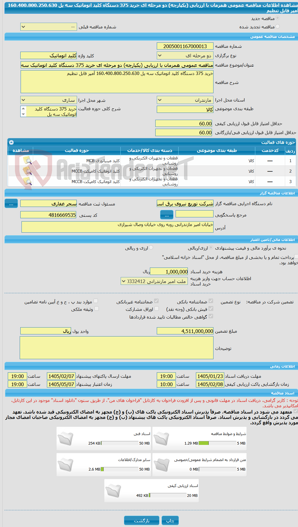 تصویر کوچک آگهی مناقصه عمومی همزمان با ارزیابی (یکپارچه) دو مرحله ای خرید 375 دستگاه کلید اتوماتیک سه پل 160،400،800،250،630 آمپر قابل تنظیم