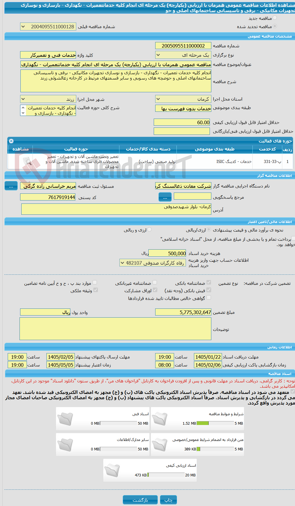 تصویر کوچک آگهی مناقصه عمومی همزمان با ارزیابی (یکپارچه) یک مرحله ای انجام کلیه خدماتتعمیرات - نگهداری - بازسازی و نوسازی تجهیزات مکانیکی - برقی و تاسیساتی ساختمانهای اصلی و حو
