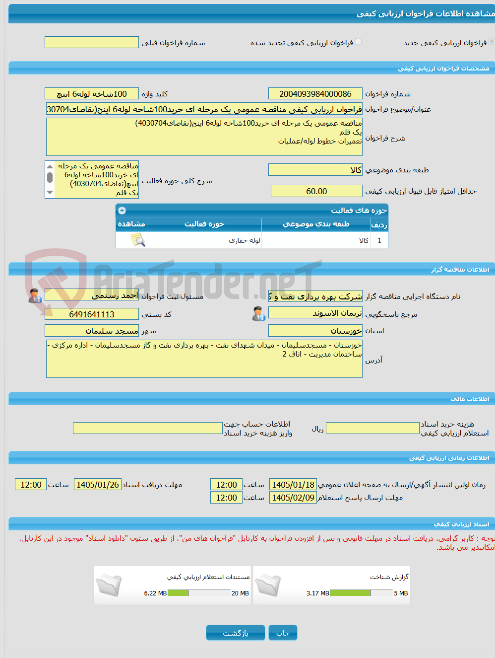 تصویر کوچک آگهی فراخوان ارزیابی کیفی مناقصه عمومی یک مرحله ای خرید100شاخه لوله6 اینچ(تقاضای4030704)
