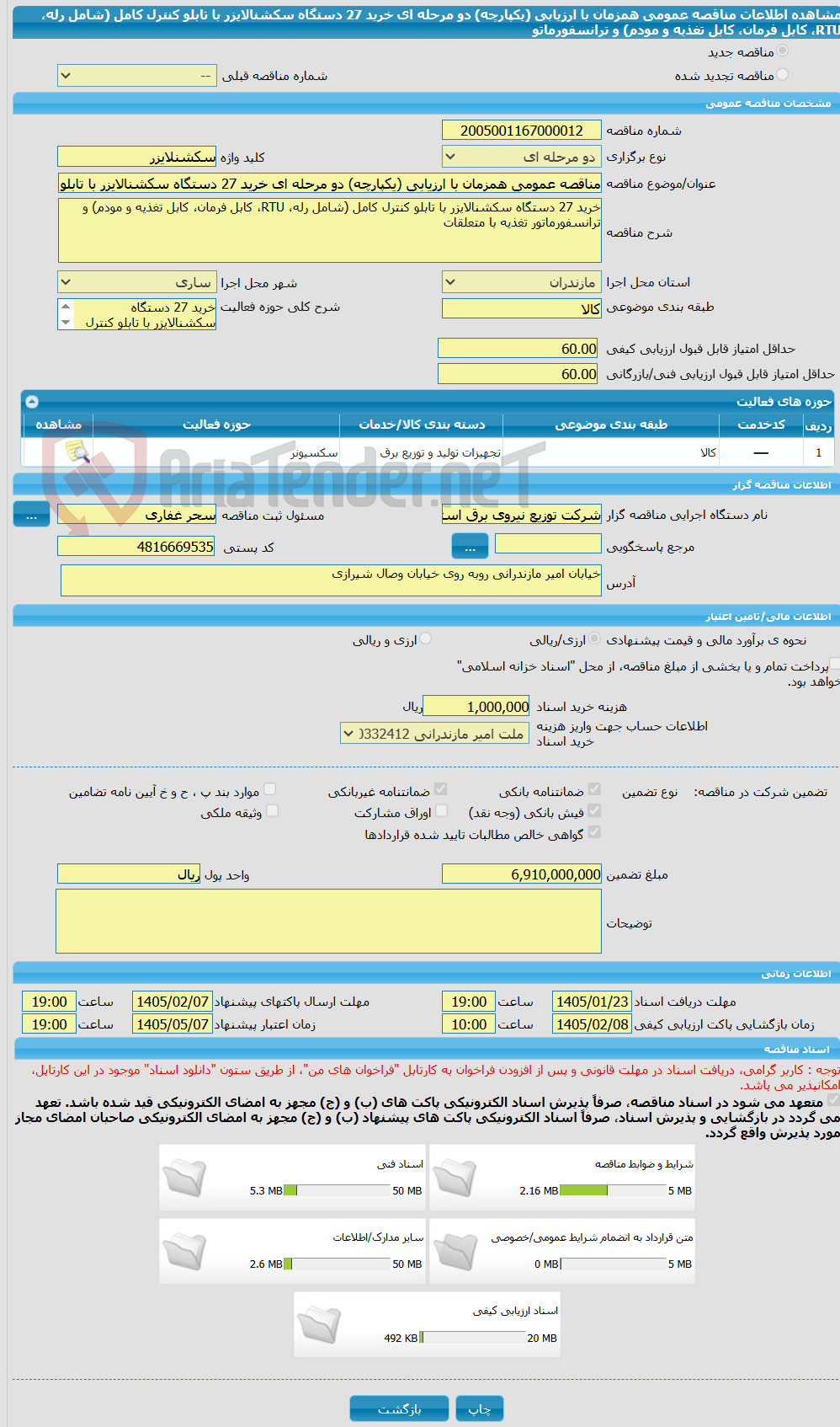 تصویر کوچک آگهی مناقصه عمومی همزمان با ارزیابی (یکپارچه) دو مرحله ای خرید 27 دستگاه سکشنالایزر با تابلو کنترل کامل (شامل رله، RTU، کابل فرمان، کابل تغذیه و مودم) و ترانسفورماتو