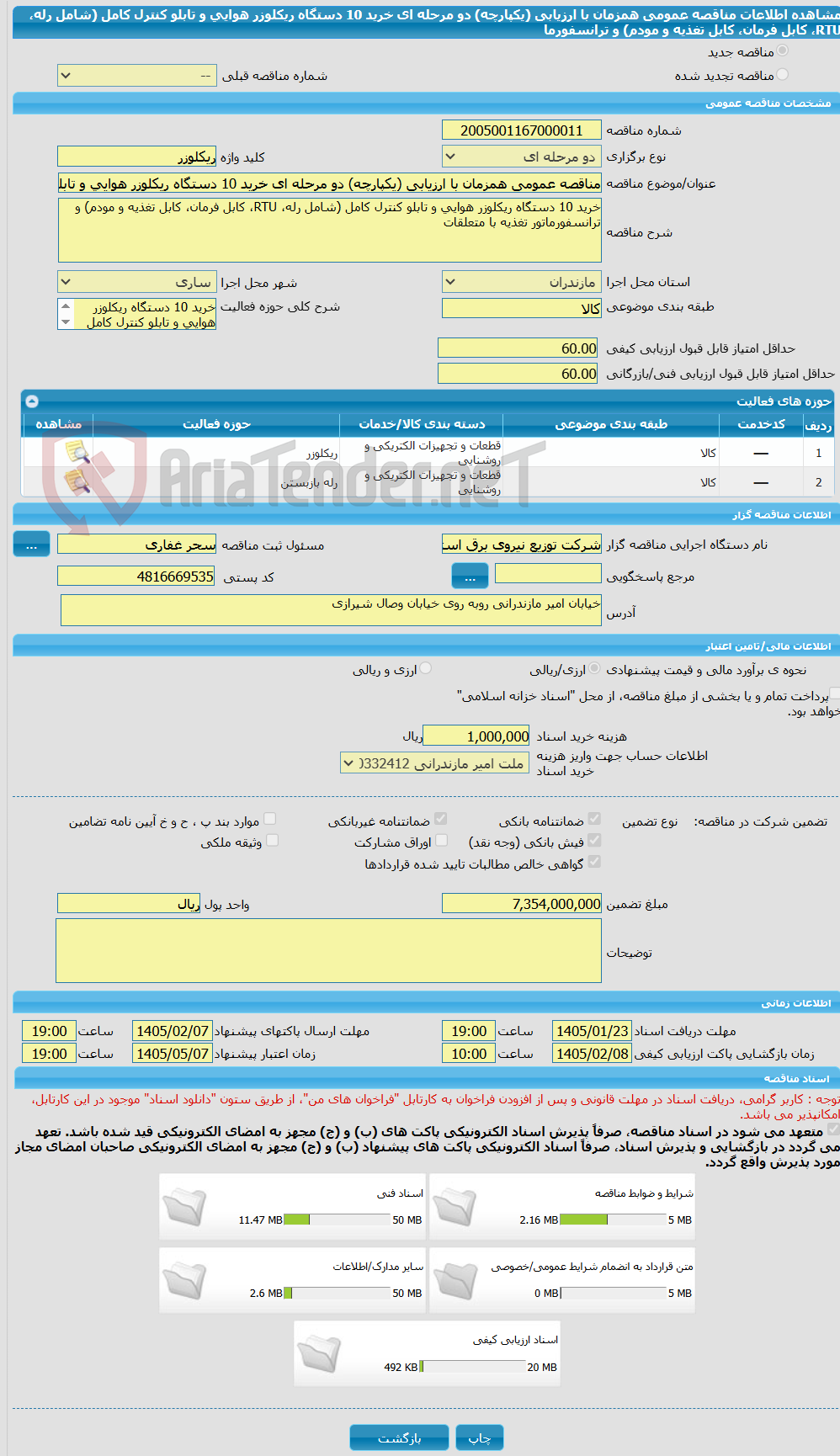 تصویر کوچک آگهی مناقصه عمومی همزمان با ارزیابی (یکپارچه) دو مرحله ای خرید 10 دستگاه ریکلوزر هوایی و تابلو کنترل کامل (شامل رله، RTU، کابل فرمان، کابل تغذیه و مودم) و ترانسفورما
