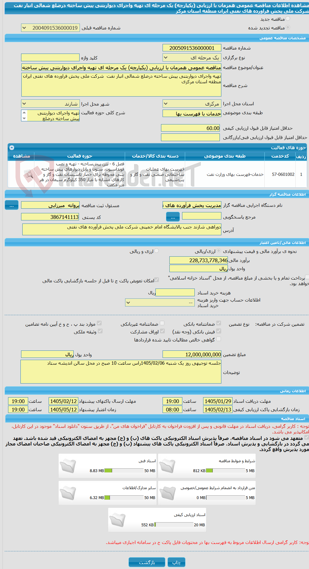 تصویر کوچک آگهی مناقصه عمومی همزمان با ارزیابی (یکپارچه) یک مرحله ای تهیه واجرای دیواربتنی پیش ساخته درضلع شمالی انبار نفت  شرکت ملی پخش فراورده های نفتی ایران منطقه استان مرکز