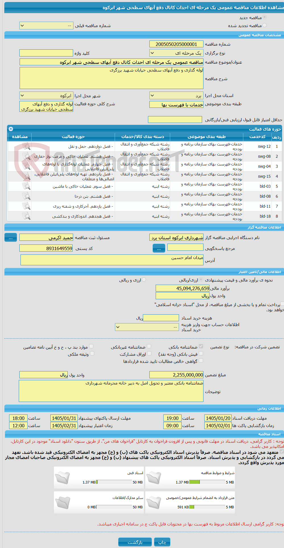 تصویر کوچک آگهی مناقصه عمومی یک مرحله ای احداث کانال دفع آبهای سطحی شهر ابرکوه
