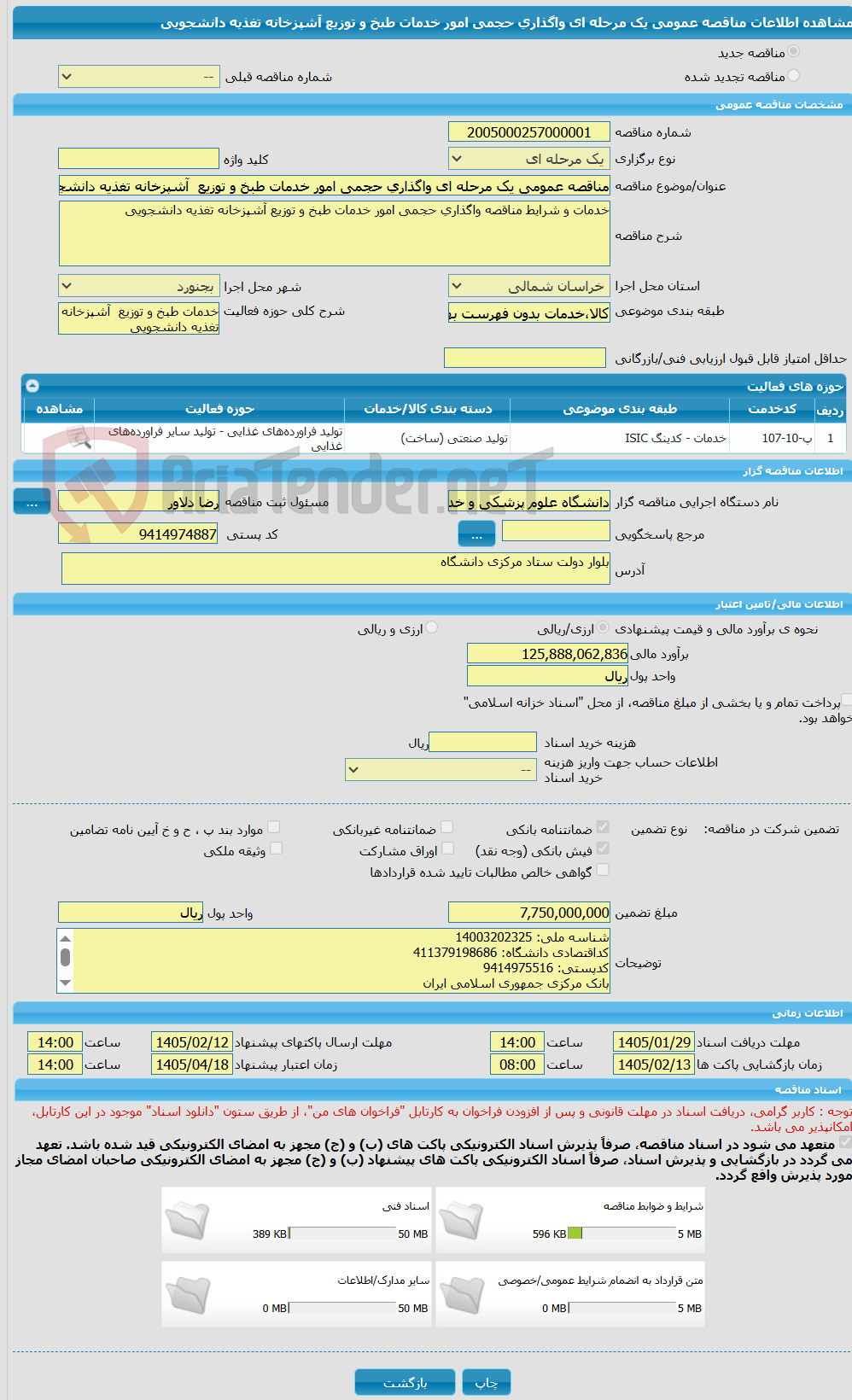 تصویر کوچک آگهی مناقصه عمومی یک مرحله ای واگذاری حجمی امور خدمات طبخ و توزیع  آشپزخانه تغذیه دانشجویی