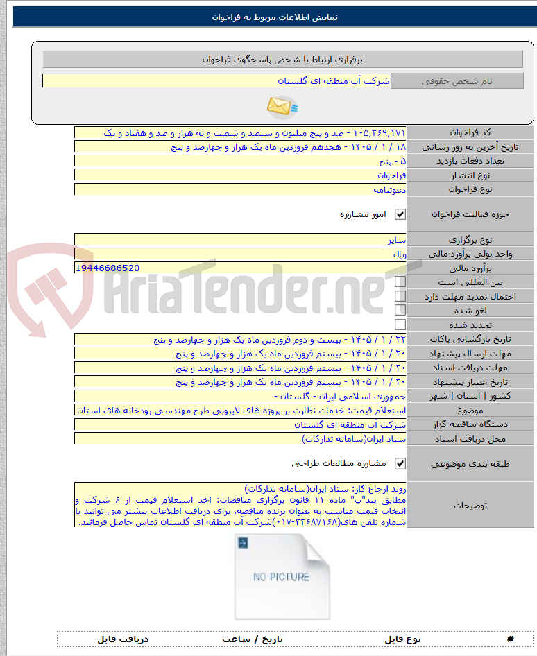 تصویر کوچک آگهی استعلام قیمت: خدمات نظارت بر پروژه های لایروبی طرح مهندسی رودخانه های استان