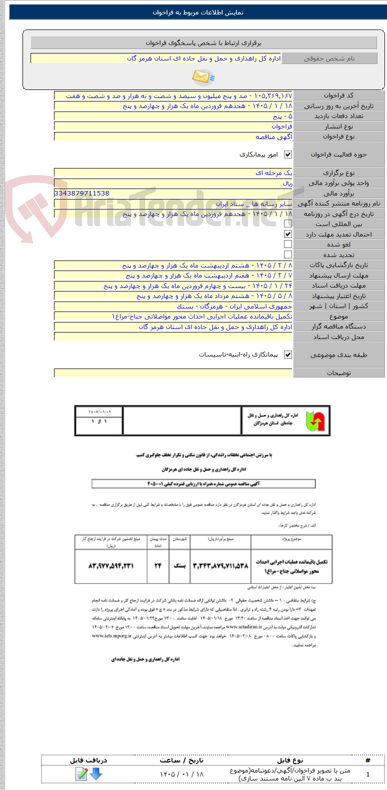 تصویر کوچک آگهی تکمیل باقیمانده عملیات اجرایی احداث محور مواصلاتی جناح-مراغ۱