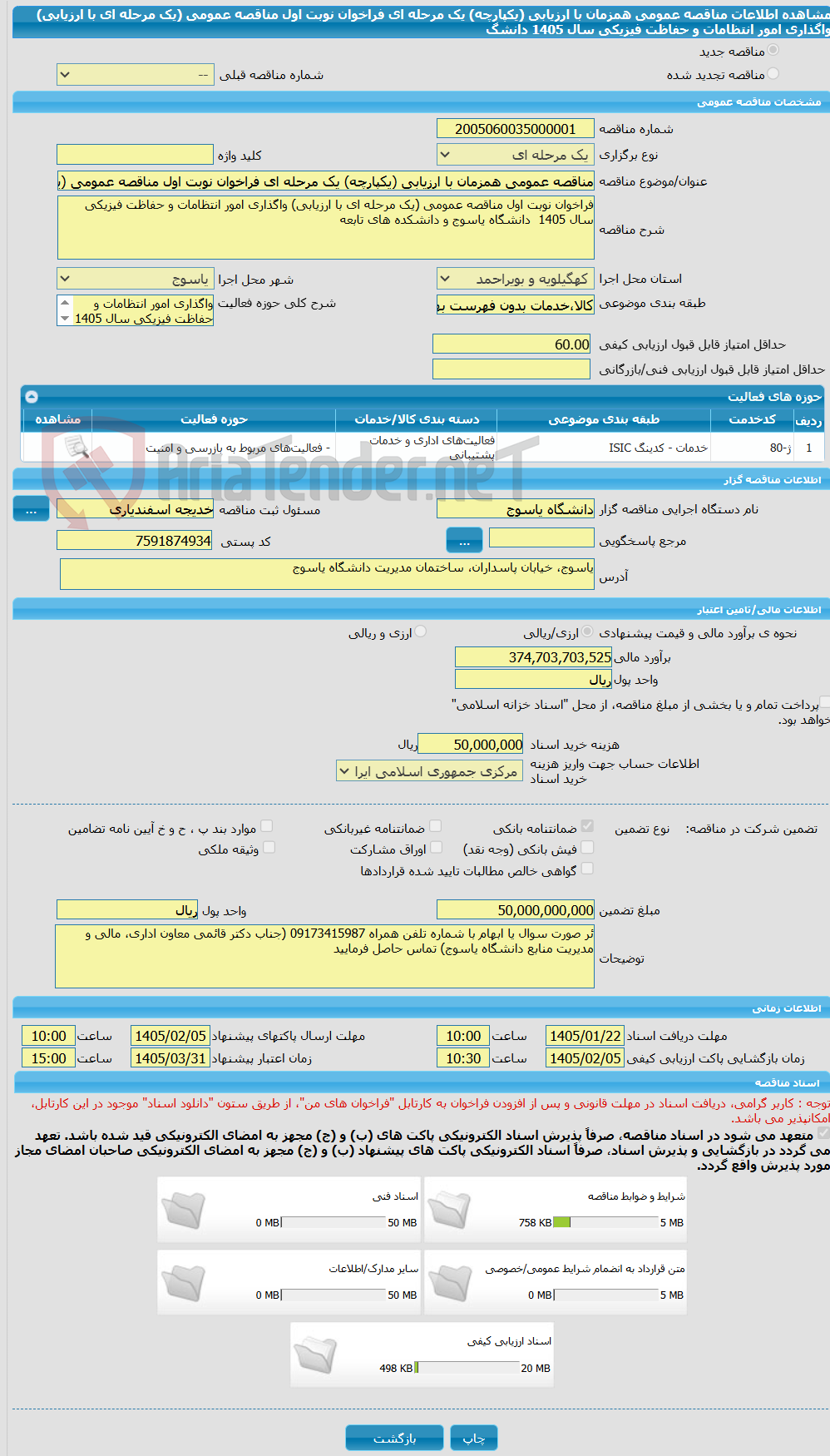 تصویر کوچک آگهی مناقصه عمومی همزمان با ارزیابی (یکپارچه) یک مرحله ای فراخوان نوبت اول مناقصه عمومی (یک مرحله ای با ارزیابی) واگذاری امور انتظامات و حفاظت فیزیکی سال 1405  دانشگ