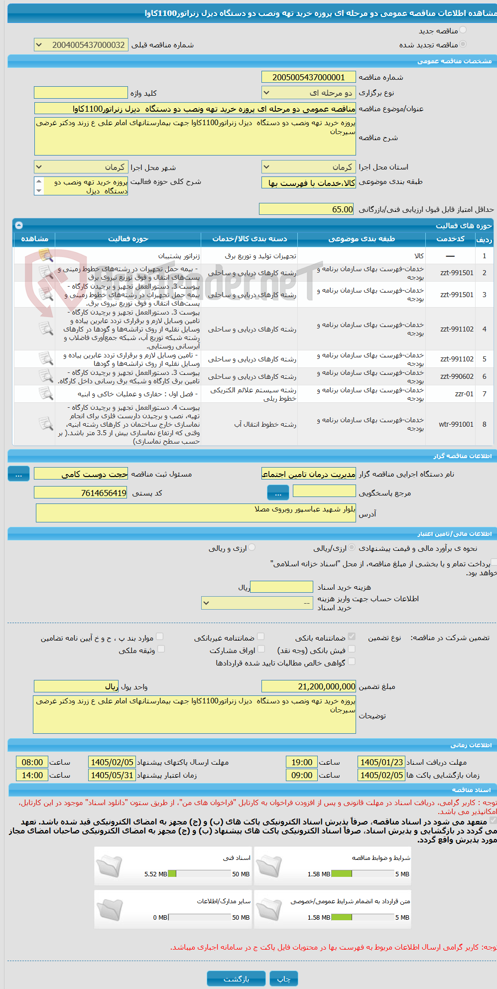 تصویر کوچک آگهی مناقصه عمومی دو مرحله ای پروزه خرید تهه ونصب دو دستگاه دیزل زنراتور1100کاوا