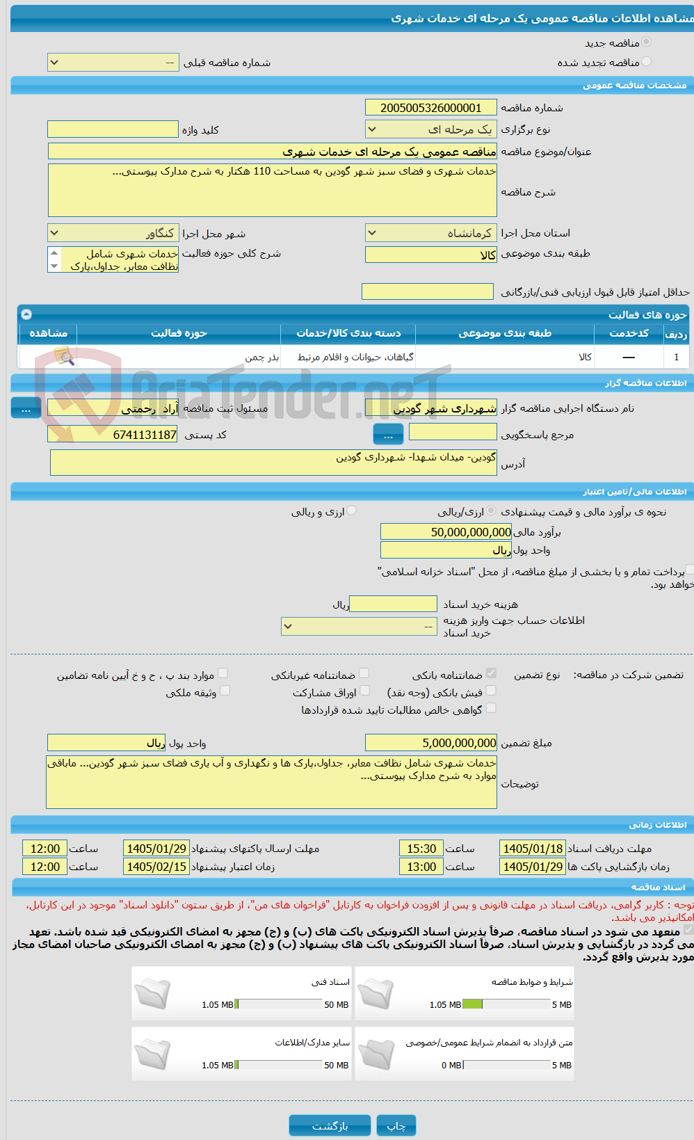 تصویر کوچک آگهی مناقصه عمومی یک مرحله ای خدمات شهری