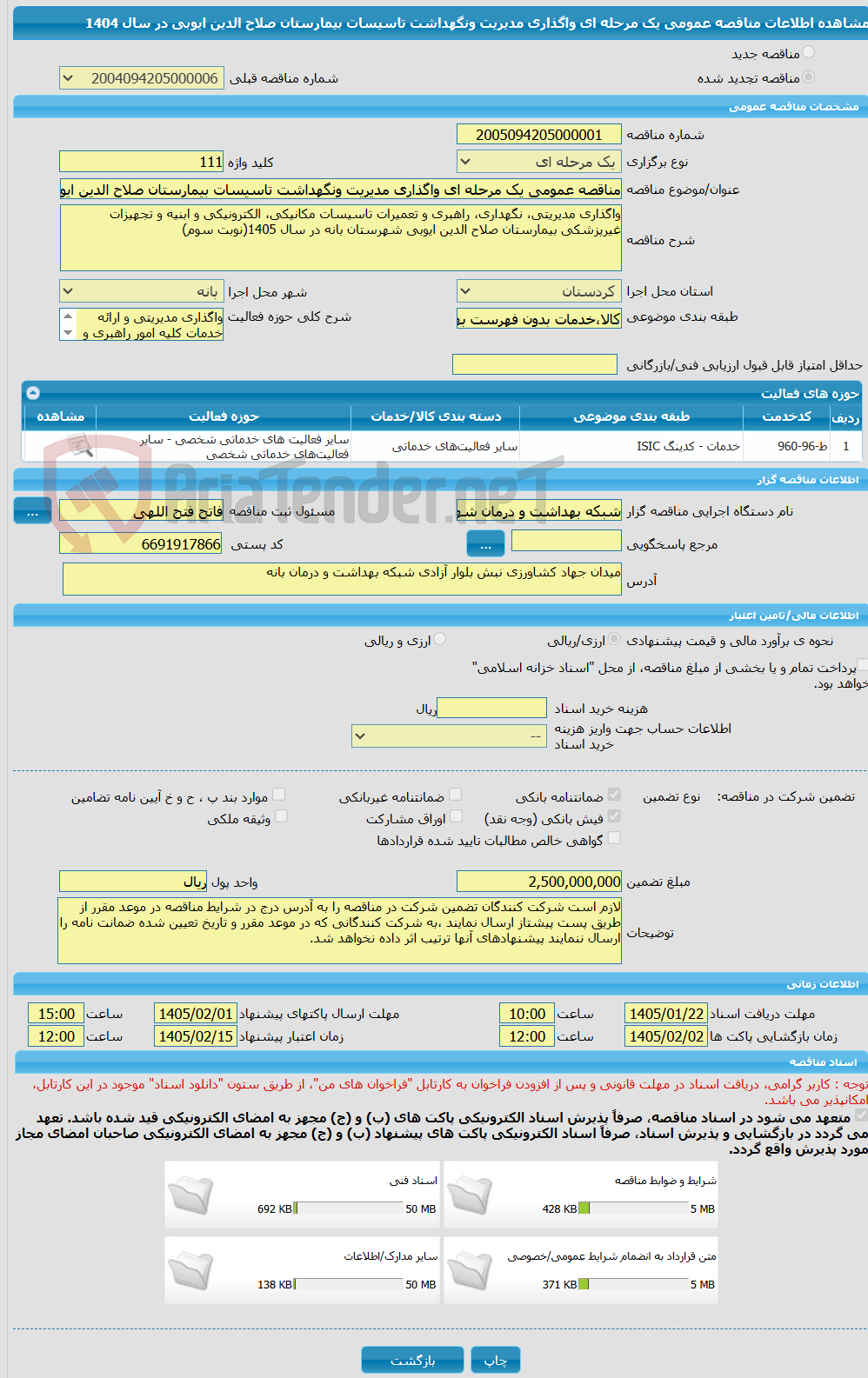تصویر کوچک آگهی مناقصه عمومی یک مرحله ای واگذاری مدیریت ونگهداشت تاسیسات بیمارستان صلاح الدین ایوبی  در سال 1404