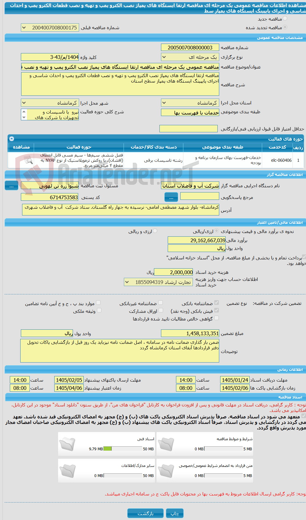 تصویر کوچک آگهی مناقصه عمومی یک مرحله ای مناقصه ارتقا ایستگاه های پمپاژ نصب الکترو پمپ و تهیه و نصب قطعات الکترو پمپ و احداث شاسی و اجرای پایپینگ ایستگاه های پمپاز سط