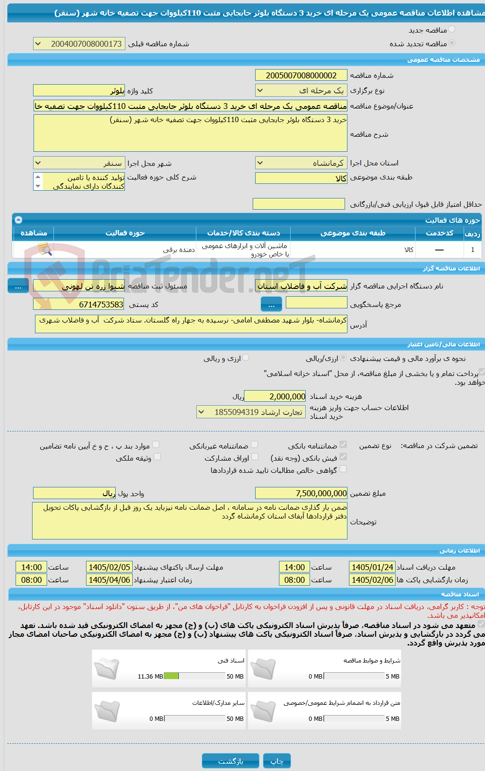 تصویر کوچک آگهی مناقصه عمومی یک مرحله ای خرید 3 دستگاه بلوئر جابجایی مثبت 110کیلووات جهت تصفیه خانه شهر (سنقر)