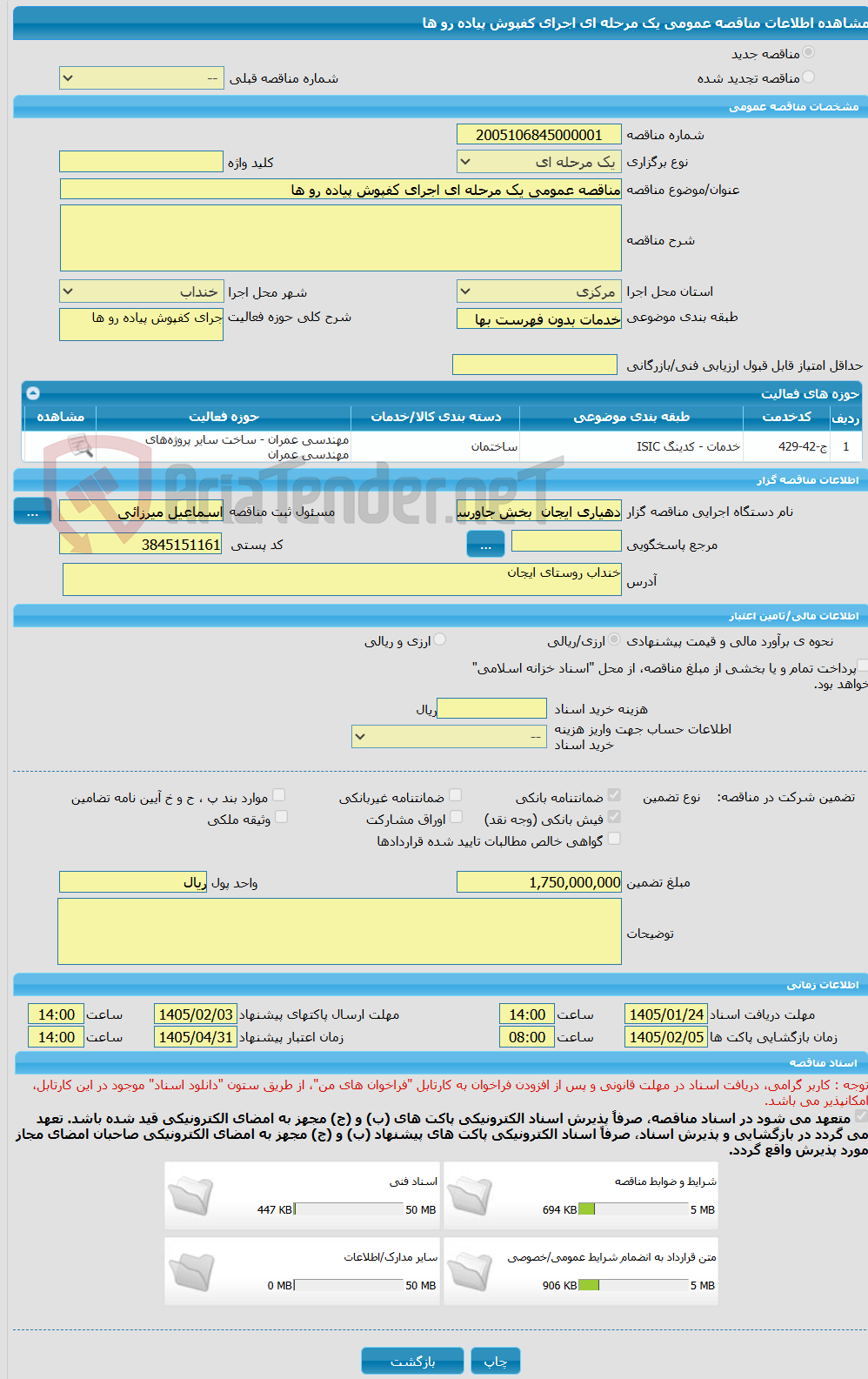 تصویر کوچک آگهی مناقصه عمومی یک مرحله ای اجرای کفپوش پیاده رو ها 