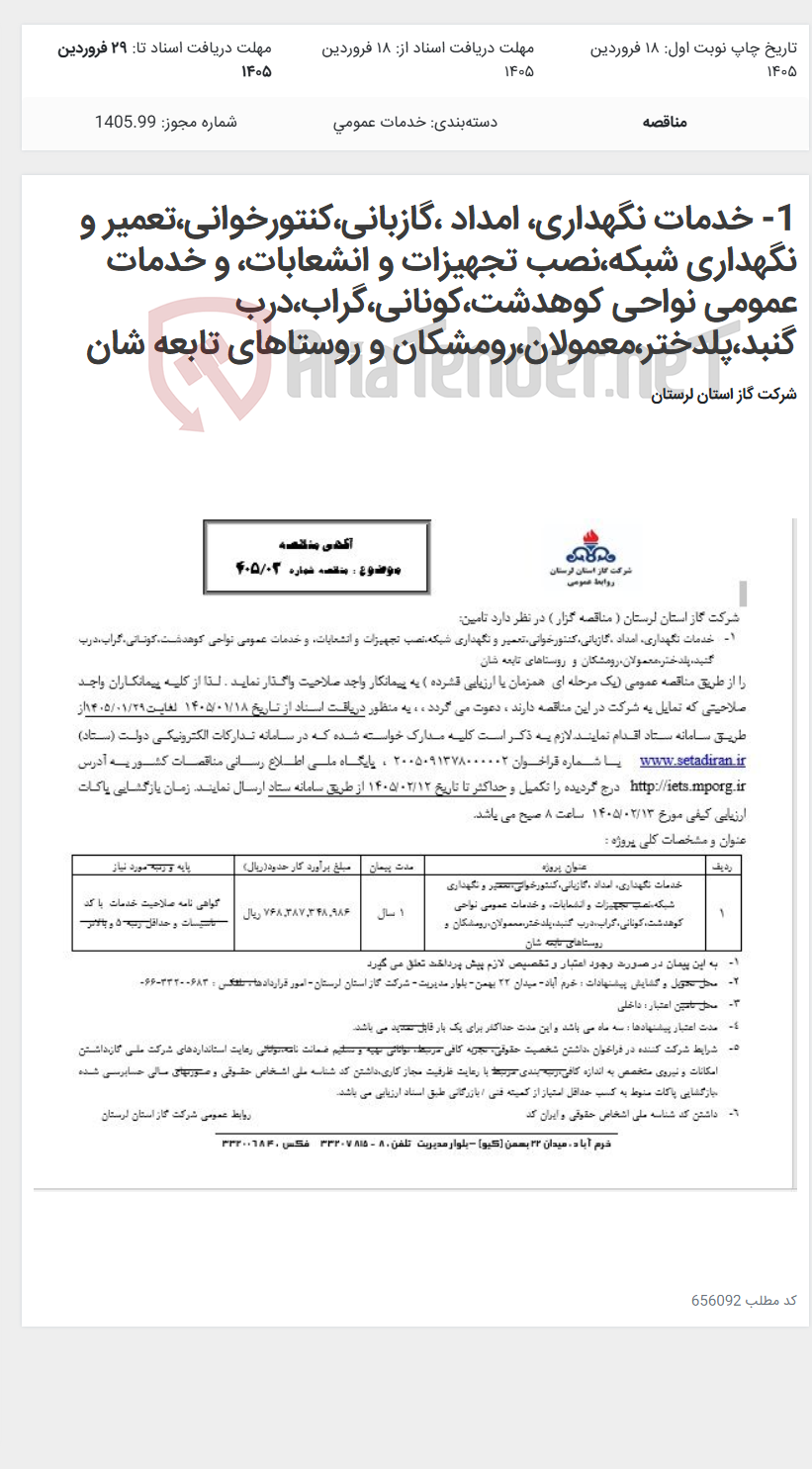 تصویر کوچک آگهی 1- خدمات نگهداری، امداد ،گازبانی،کنتورخوانی،تعمیر و نگهداری شبکه،نصب تجهیزات و انشعابات، و خدمات عمومی نواحی کوهدشت،کونانی،گراب،درب گنبد،پلدختر،معمولان،رومشکان و روستاهای تابعه شان