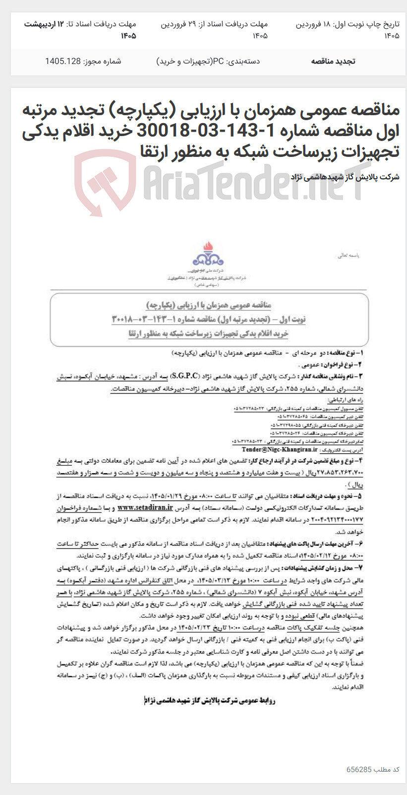 تصویر کوچک آگهی مناقصه عمومی همزمان با ارزیابی (یکپارچه) تجدید مرتبه اول مناقصه شماره 1-143-03-30018 خرید اقلام یدکی تجهیزات زیرساخت شبکه به منظور ارتقا