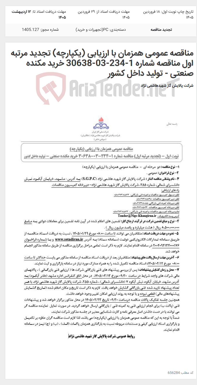 تصویر کوچک آگهی مناقصه عمومی همزمان با ارزیابی (یکپارچه) تجدید مرتبه اول مناقصه شماره 1-234-03-30638 خرید مکنده صنعتی - تولید داخل کشور