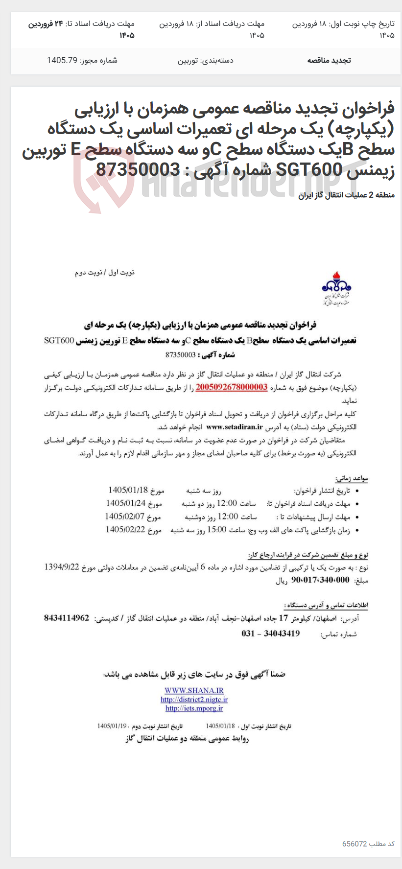 تصویر کوچک آگهی فراخوان تجدید مناقصه عمومی همزمان با ارزیابی (یکپارچه) یک مرحله ای تعمیرات اساسی یک دستگاه سطح Bیک دستگاه سطح Cو سه دستگاه سطح E توربین زیمنس SGT600 شماره آگهی : 87350003