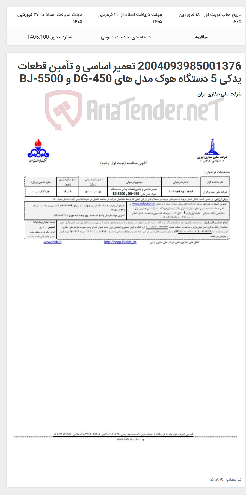 تصویر کوچک آگهی 2004093985001376 تعمیر اساسی و تأمین قطعات یدکی 5 دستگاه هوک مدل های DG-450 و BJ-5500