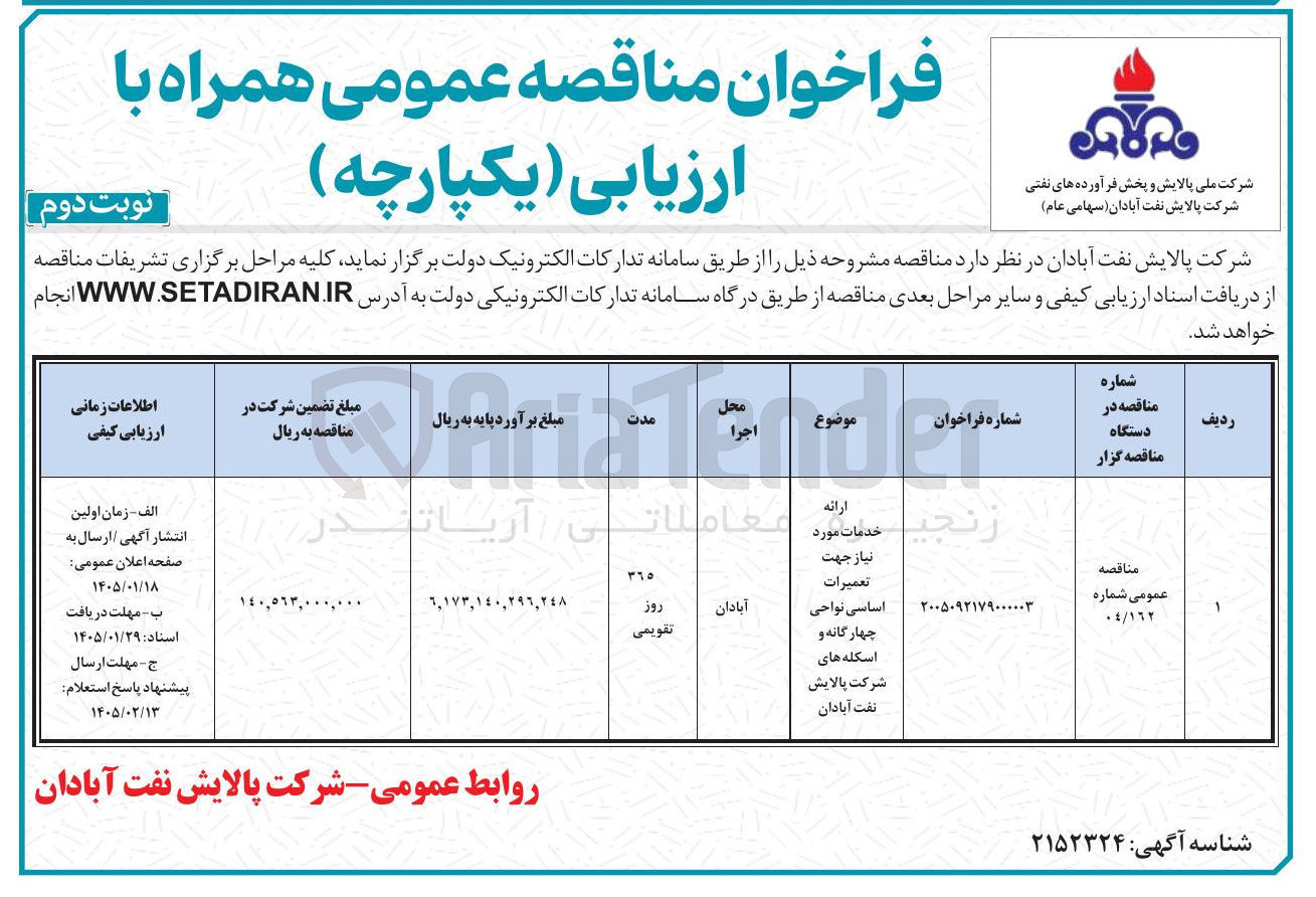 تصویر کوچک آگهی ارائه خدمات مورد نیاز جهت تعمیرات اساسی نواحی چهارگانه و اسکله ها